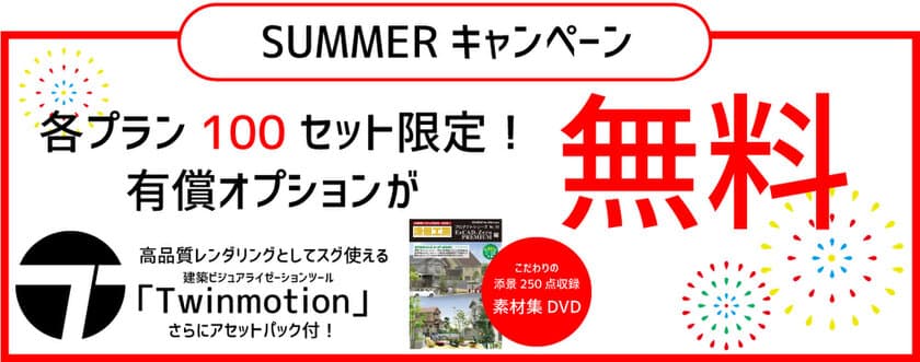 定額・サブスクの外構・エクステリア設計CAD「ExCAD」
オプションの無料プレゼントキャンペーンを8月10日開始