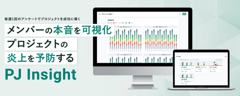 プロジェクトの炎上を未然に防ぐ新サービス
「PJ Insight」を9月1日提供開始