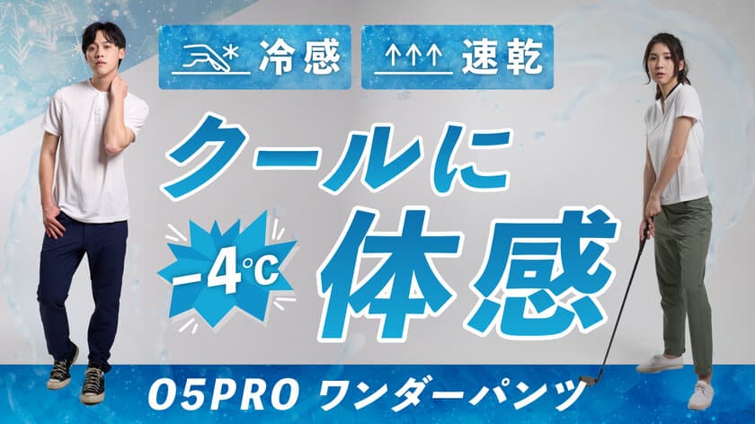 4度下げる涼感！“宇宙服×グラフェン”新Wテクノロジーで
猛暑も爽快に！「O5PRO ワンダーパンツ」が
Makuake先行販売3日間で応援購入総額150万円達成！
8月30日まで実施