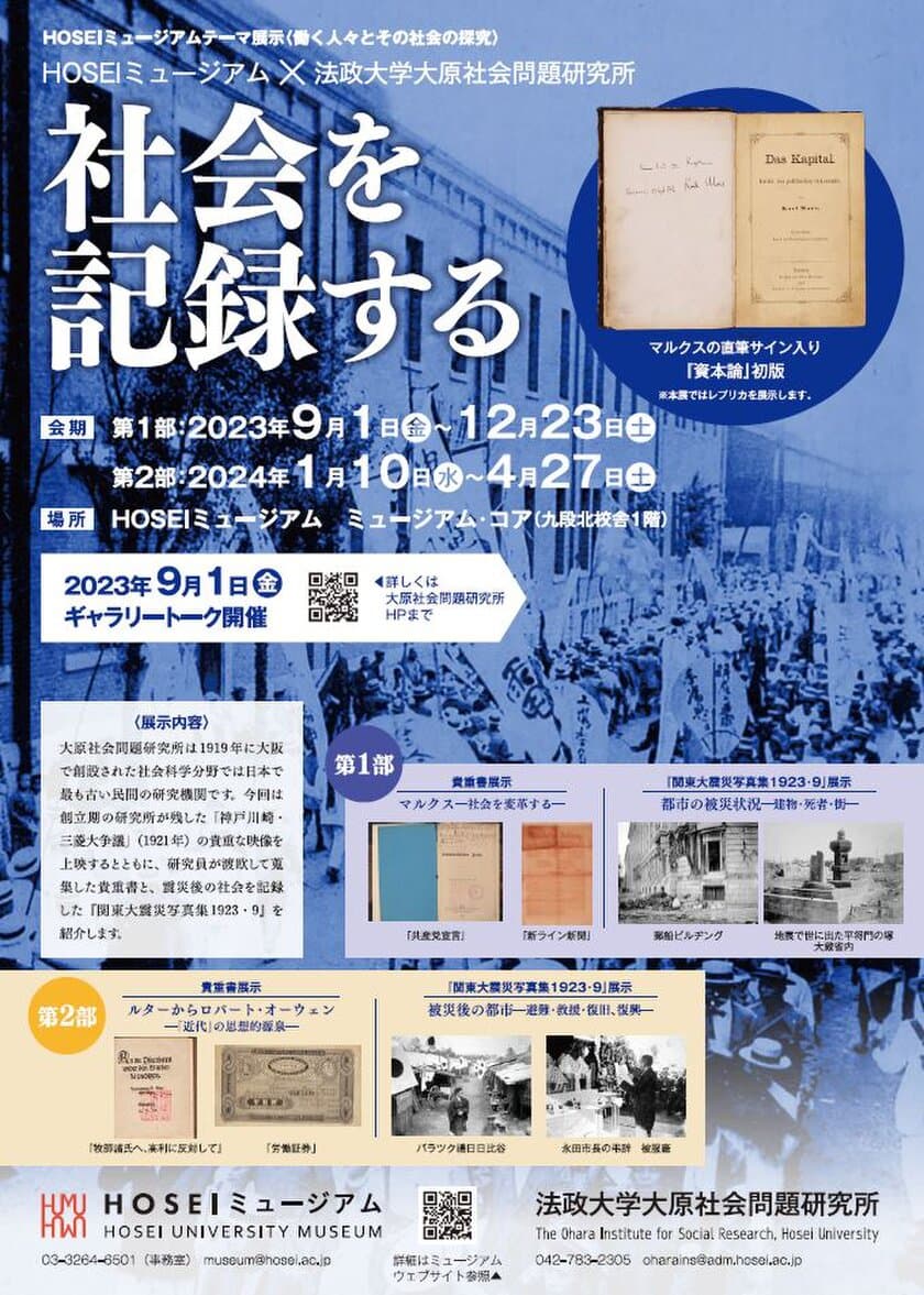 HOSEIミュージアム×法政大学大原社会問題研究所　
HOSEIミュージアムテーマ展示を
2023年9月1日～2024年4月27日に開催　
〈働く人々とその社会の探究〉「社会を記録する」