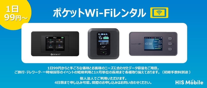 利用料1日99円～と高コスパな
「ポケットWi-Fiレンタル」を本日8月10日より提供開始　
―提供記念キャンペーンも開催―