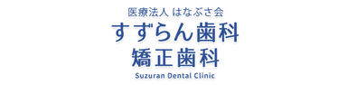 すずらん歯科矯正歯科