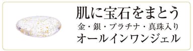 ピュアオリエンタル　宝石成分配合