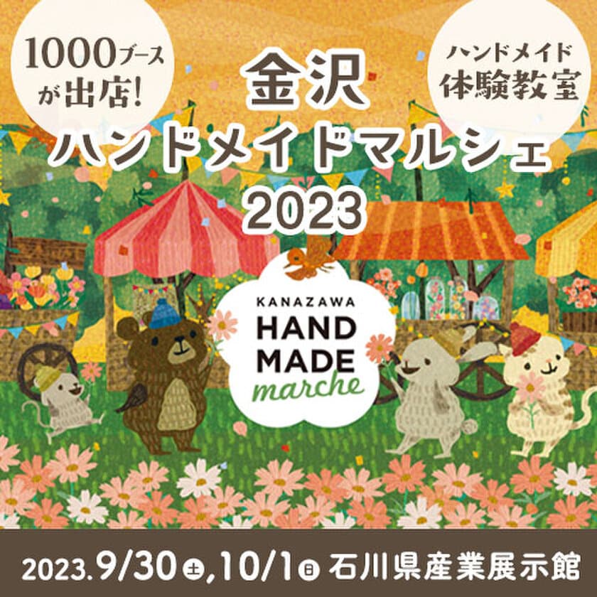 合計1,000ブース！全国から20,000点以上の手づくり作品が集結！
「金沢ハンドメイドマルシェ2023」9/30(土)10/1(日)に開催！