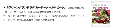 グリーングランサラダ カーリーケール＆ビーツ