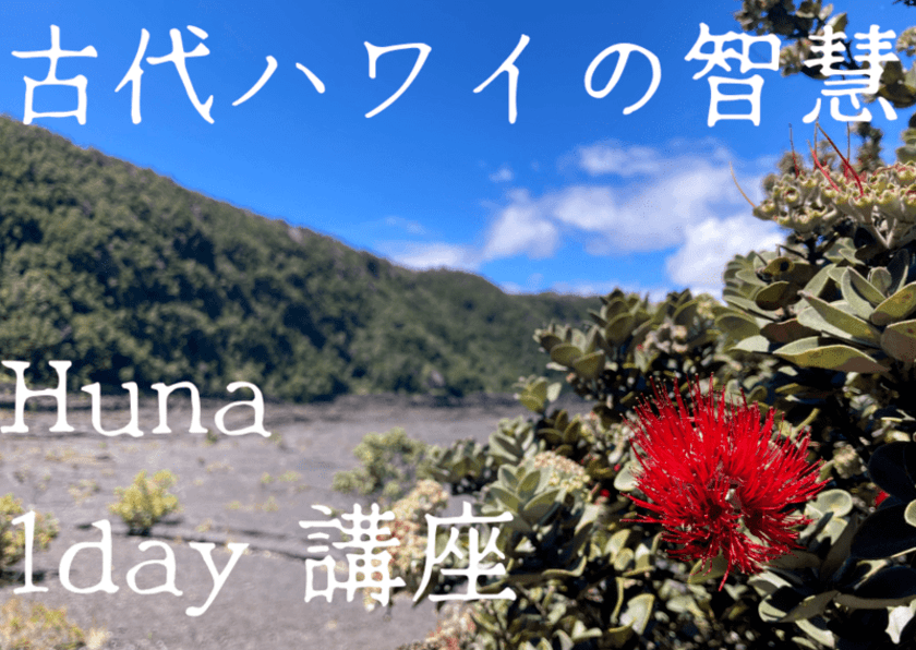 東京都内唯一のハワイ古代哲学「Huna」の智慧を学ぶ
初級編イベント開催のお知らせ！