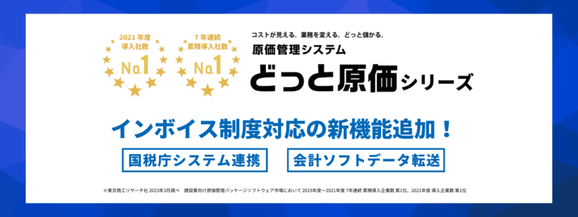 原価管理システム導入実績No.1のどっと原価シリーズ　
国税庁システムと連携しインボイス制度に対応する新機能を実装