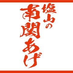 塩山食品株式会社