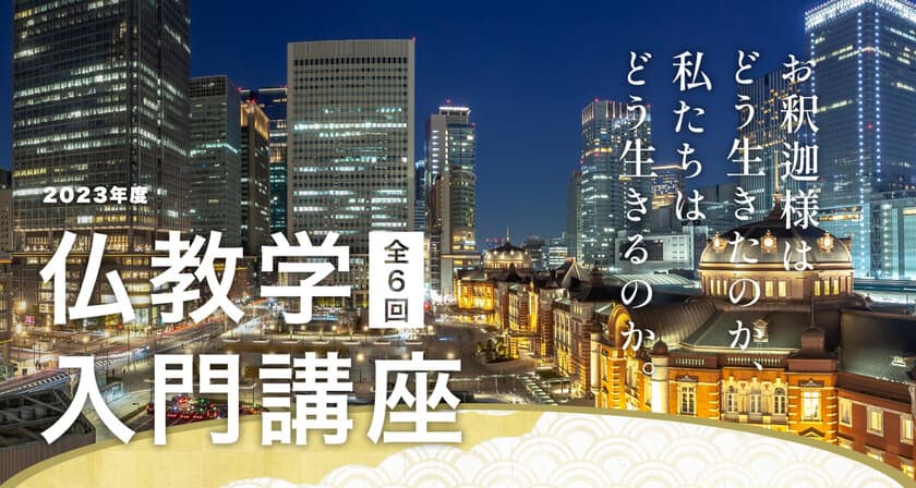 仏教を学びたい方を対象にした「仏教学入門講座」　
9月11日より全6回、東京駅近くの会場にて開催