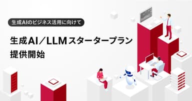 生成AI/LLMスタータープランを提供開始