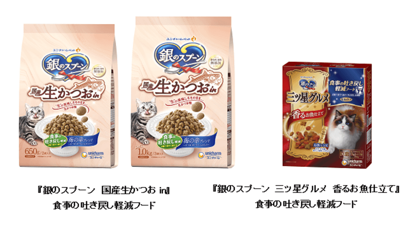 世界初※1「食物繊維配合技術」を採用した
銀のスプーン『国産生かつおin』『三ツ星グルメ』から、
食事の吐き戻し軽減フードを新発売