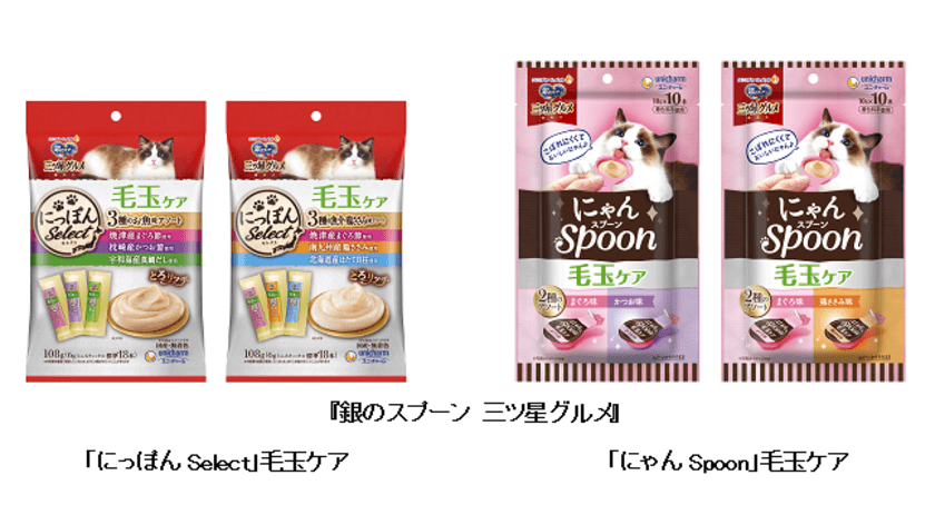 『銀のスプーン 三ツ星グルメ』
「にっぽんSelect」「にゃんSpoon」から毛玉ケアを新発売