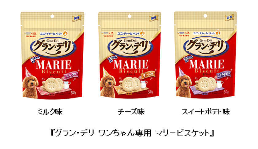 森永製菓と共同開発
『グラン・デリ ワンちゃん専用 マリービスケット』　新発売