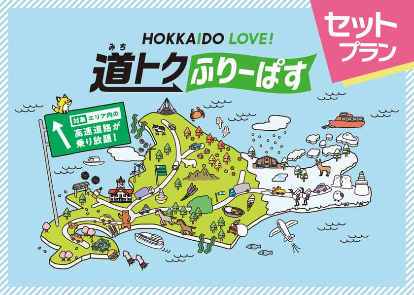 「HOKKAIDO LOVE! 道トクふりーぱす×
さんふらわあ乗り継ぎプラン」と
商船三井フェリー『さんふらわあ』のセット利用が9月1日開始　
～対象事業者・施設と合わせての申込みで通常よりお得なプラン～