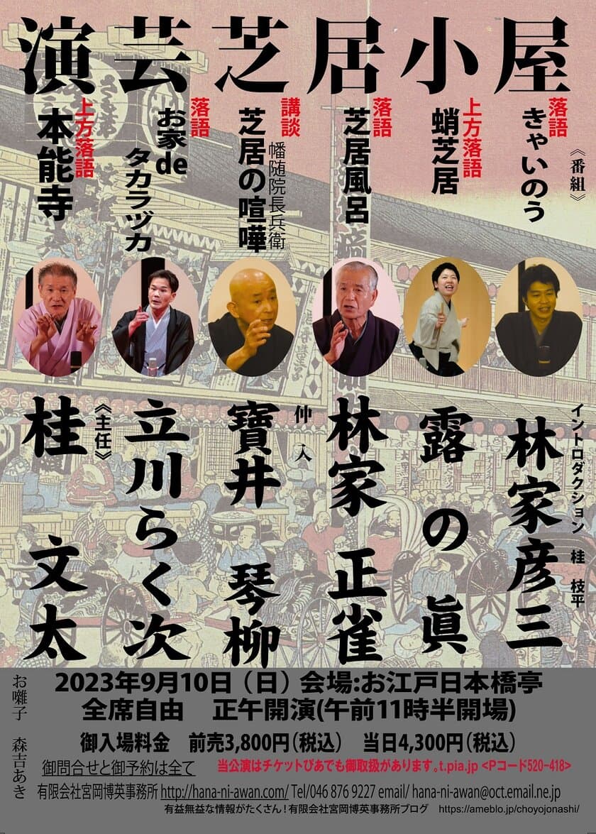 寄席演芸会『演芸芝居小屋』を
お江戸日本橋亭にて9月10日に開催