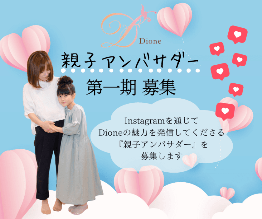 こども脱毛の率直な感想や魅力を発信できる！
安心脱毛サロンDioneが第1期・親子アンバサダーを募集開始！