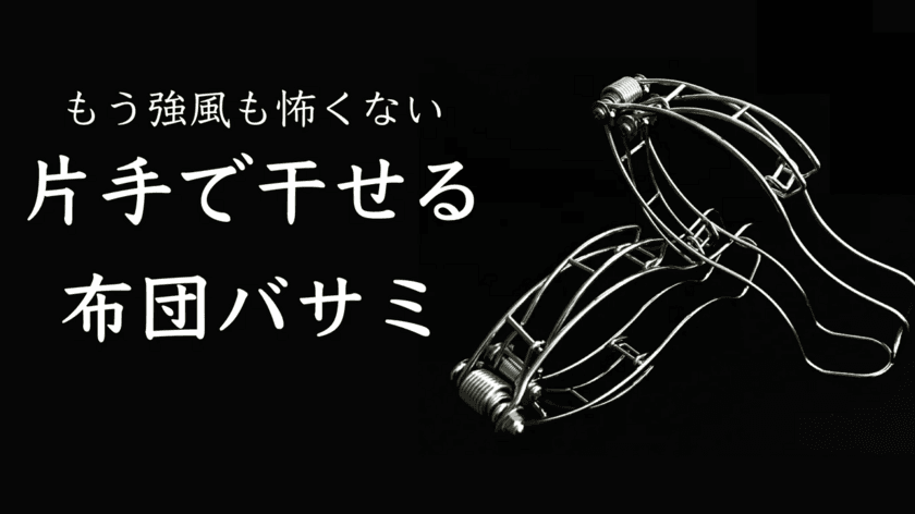 片手で干せる、ステンレスの布団バサミが誕生！
8月30日までMakuakeにて先行予約販売を実施