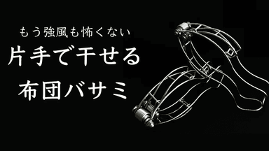 Hold Open機能付きステンレス布団バサミ