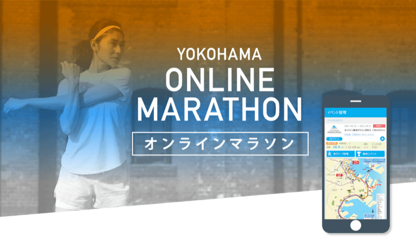 「横浜マラソン2023」関連イベント　
オンラインマラソン　
9月開催分エントリー募集中(8/27まで)