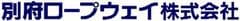 別府ロープウェイ株式会社