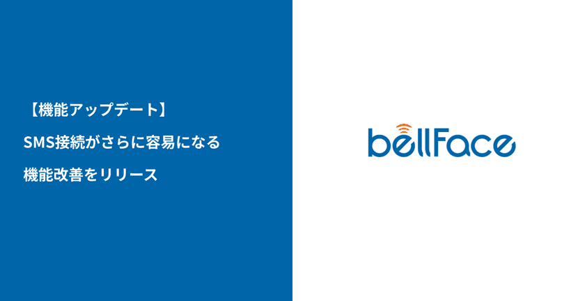 クリックだけで面談開始！電話面談システム
「bellFace(ベルフェイス)」接続容易性を
さらに向上させる機能改善をリリース