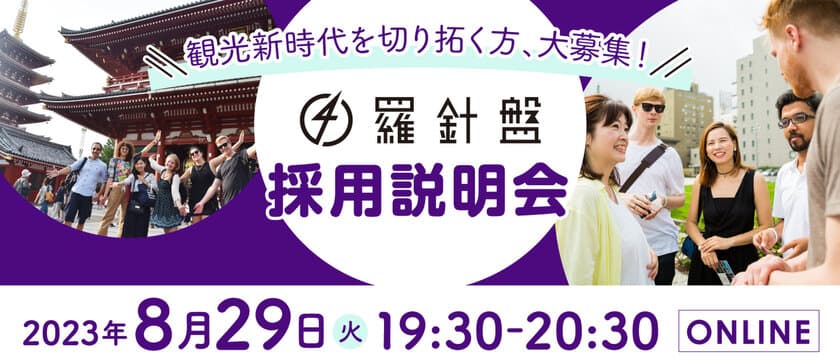 観光新時代を切り拓く方、大募集！
「羅針盤」採用説明会を8月29日に開催