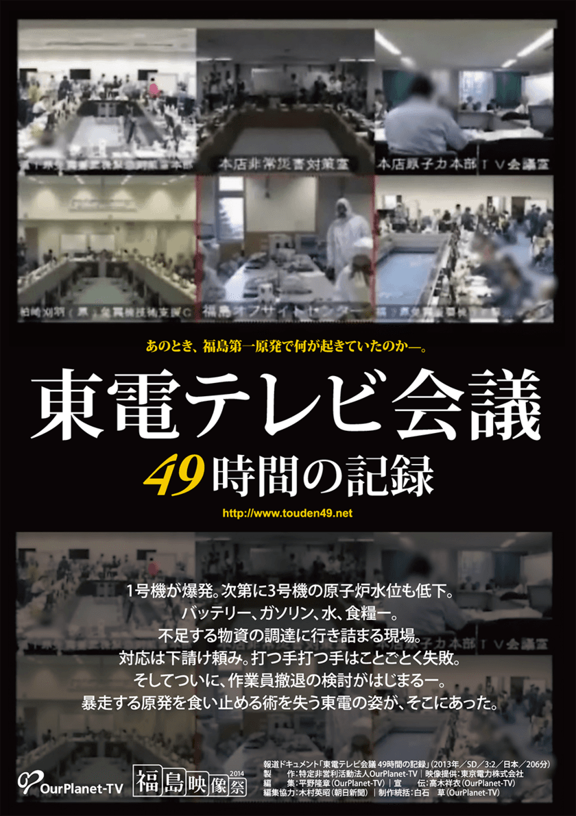 福島第一原発事故直後の現場を記録した報道ドキュメント
『東電テレビ会議 49時間の記録』を8月18日より
Morc阿佐ヶ谷にて4回限定上映