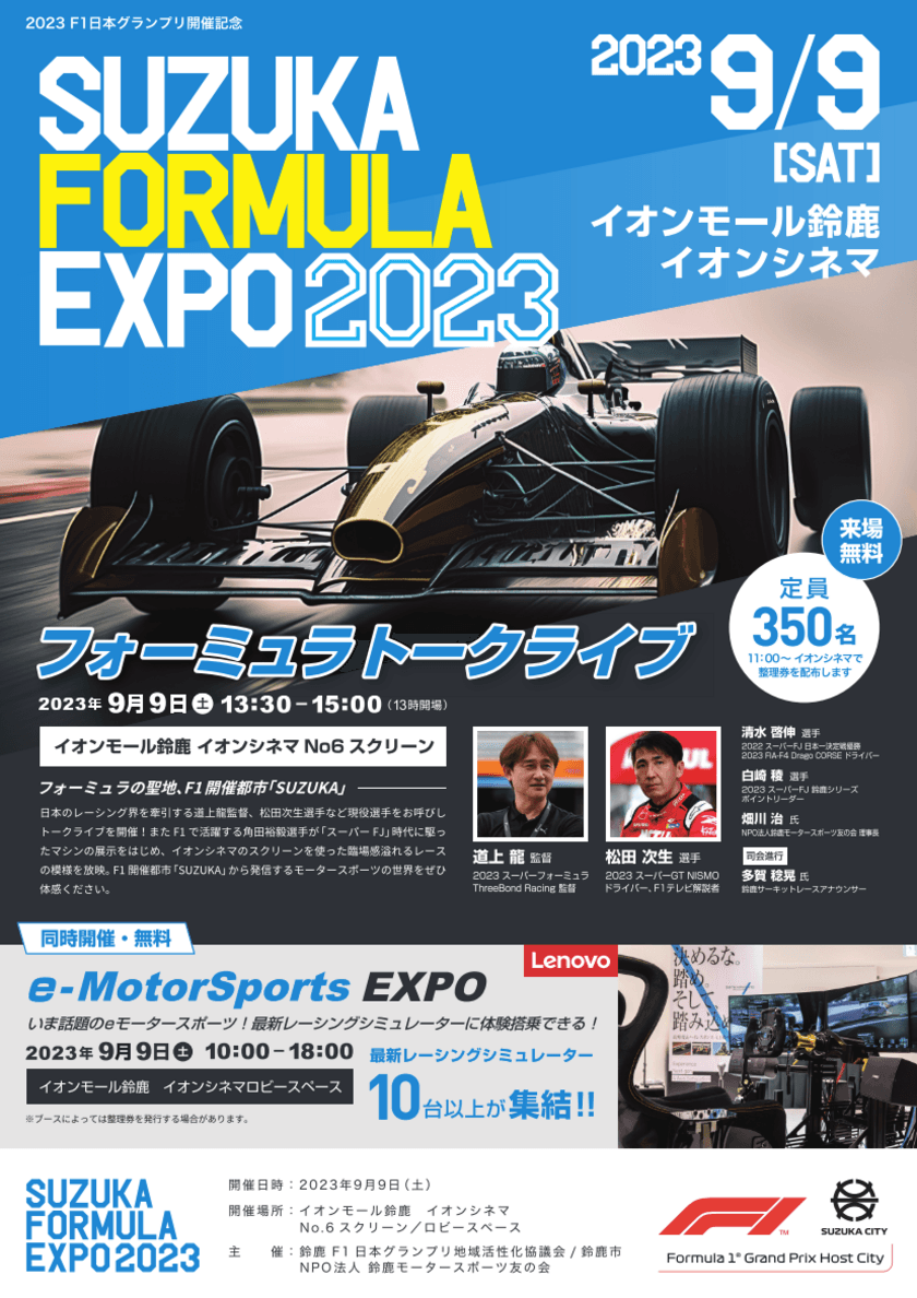 ゼンカイレーシング、F1日本GP開催記念イベント
『SUZUKA FORMULA EXPO 2023』へ参加