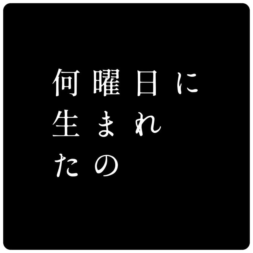 ハイセンスジャパン、テレビ朝日系日曜22時　
連続ドラマ「何曜日に生まれたの」の撮影セットに美術協力