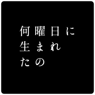 「何曜日に生まれたの」ロゴ