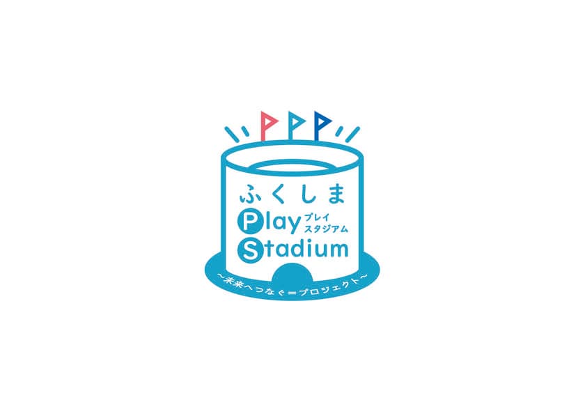 音楽とスポーツのチカラで復興を支援
「ふくしま Play Stadium2023 ～未来へつなぐ＝プロジェクト～」
10月14日開催！