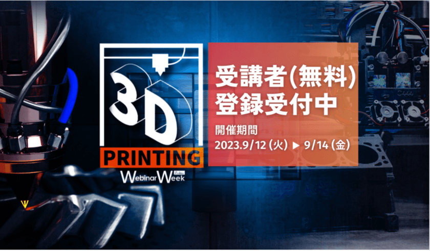 積層造形技術の未来を探るオンラインセミナー
『3Dプリンティング Webinar Week』が、
いよいよ来週開催(9/12～9/14)