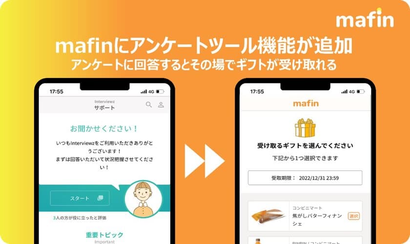 デジタルギフトサービス「mafin」、
ヒアリングSaaS「Interviewz」と業務提携契約を締結　
デジタルギフト付アンケートツールを一括提供し
アンケート回収率後の工数削減