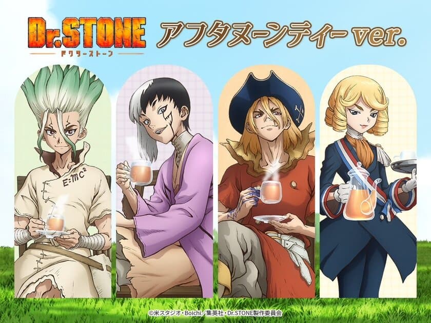 TVアニメ『Dr.STONE NEW WORLD』より
「アフタヌーンティー」がテーマの描き下ろしイラストを使用した
新商品が8月21日(月)からトムスショップにて予約販売開始！