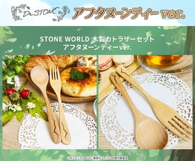 STONE WORLD 木製カトラリーセット1