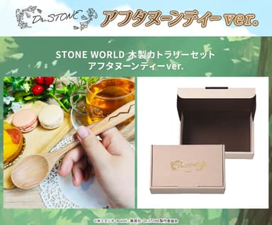 STONE WORLD 木製カトラリーセット2