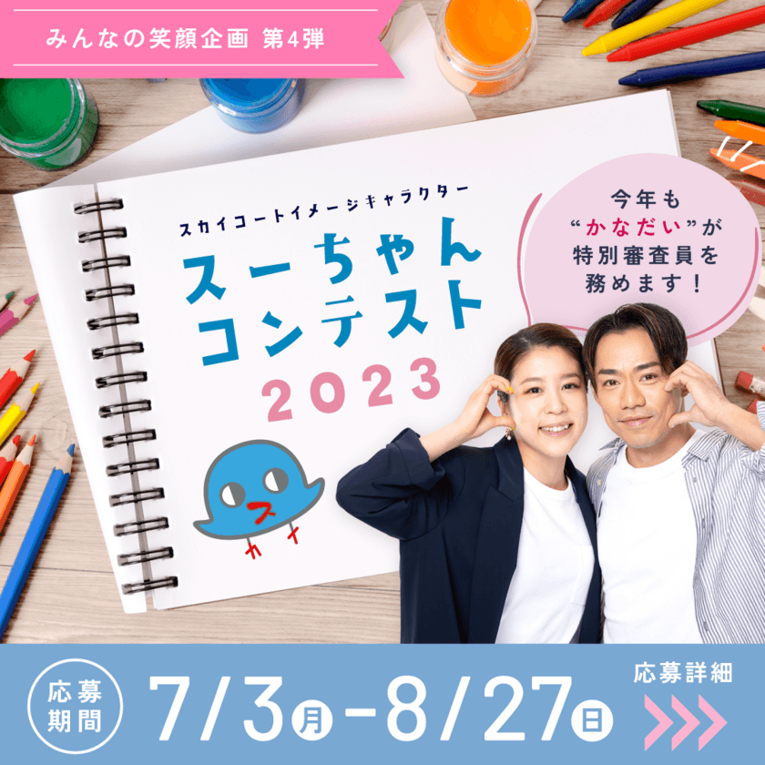 今年も高橋大輔さん・村元哉中さんが特別審査員！
みんなの笑顔企画第4弾「スーちゃんコンテスト2023」開催決定！