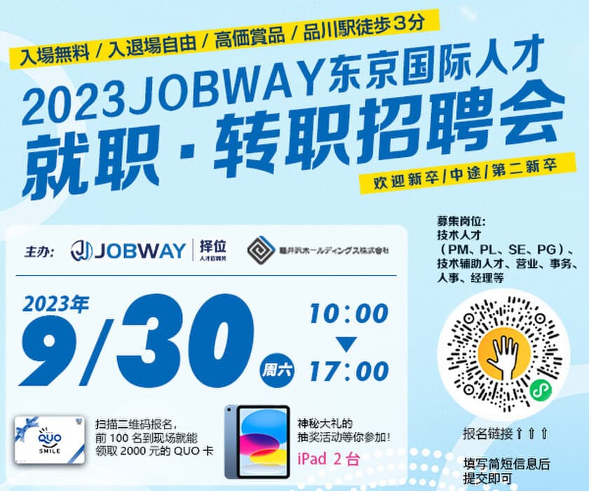 日本・中国勤務の仕事を1,000件以上ご紹介
「2023JOBWAY東京グローバル人材就職・転職フェア」
9/30(土) 東京・品川で開催