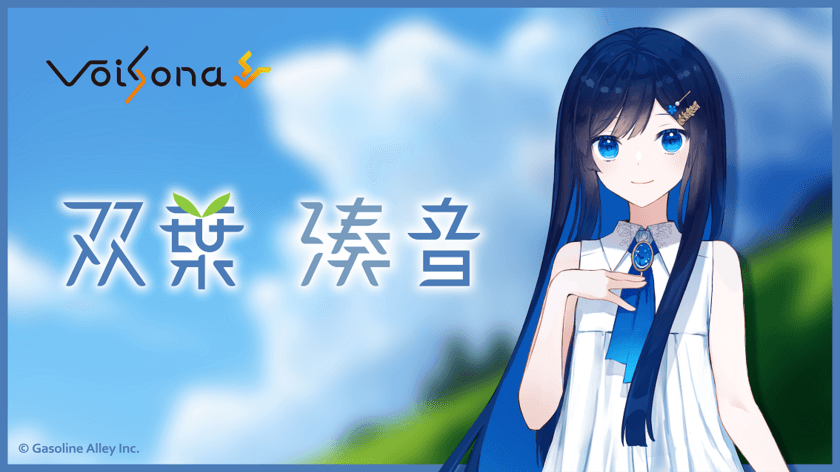 AI歌唱ソフト「VoiSona」の追加ボイスライブラリとして
「双葉湊音」が搭載！