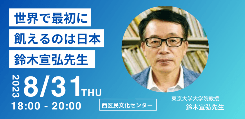 「世界で最初に飢えるのは日本」
鈴木宣弘先生講演会を開催