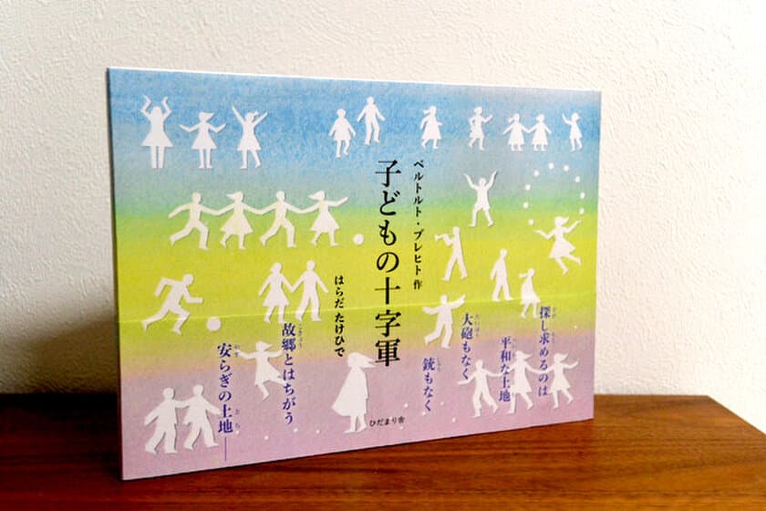 ひだまり舎5周年企画、戦争・平和を考える絵本
『子どもの十字軍』を8月6日刊行