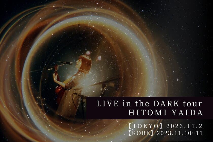 矢井田 瞳を迎え、東京/神戸を巡るプラネタリウムライブツアーを開催
『LIVE in the DARK tour w/矢井田 瞳』