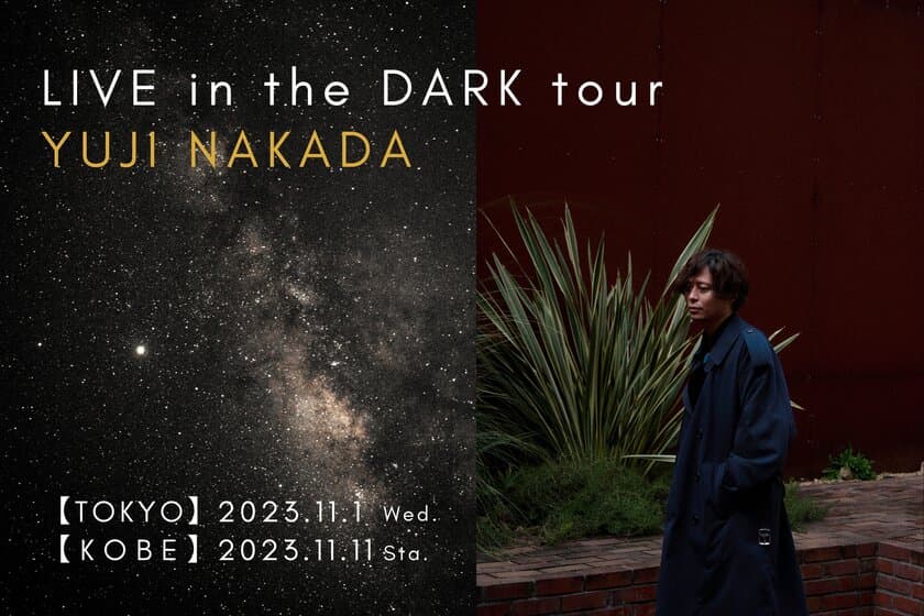 中田裕二を迎え、東京/神戸を巡るプラネタリウムライブツアーを開催
『LIVE in the DARK tour w/中田裕二』