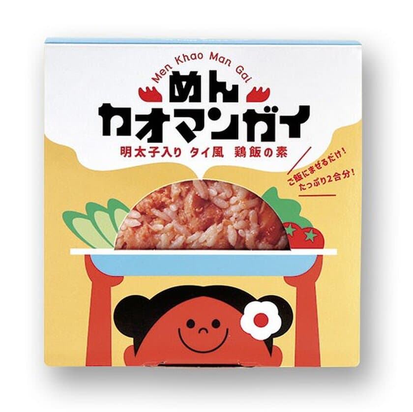 めんたいこ×タイ料理カオマンガイ　
混ぜるだけで出来上がり！今までにない組み合わせ
『めんカオマンガイ』新発売