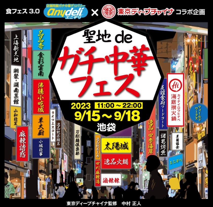 池袋のガチ中華を食べ尽くす4日間！
「食フェス3.0 聖地deガチ中華フェスin池袋」(9/15～9/18)　
中華専門デリバリーサービス「anydeli」アプリで
チケット先行販売開始！