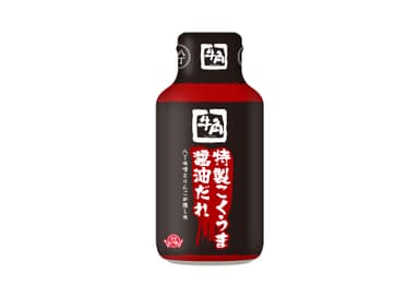 牛角特製こくうま醤油だれ