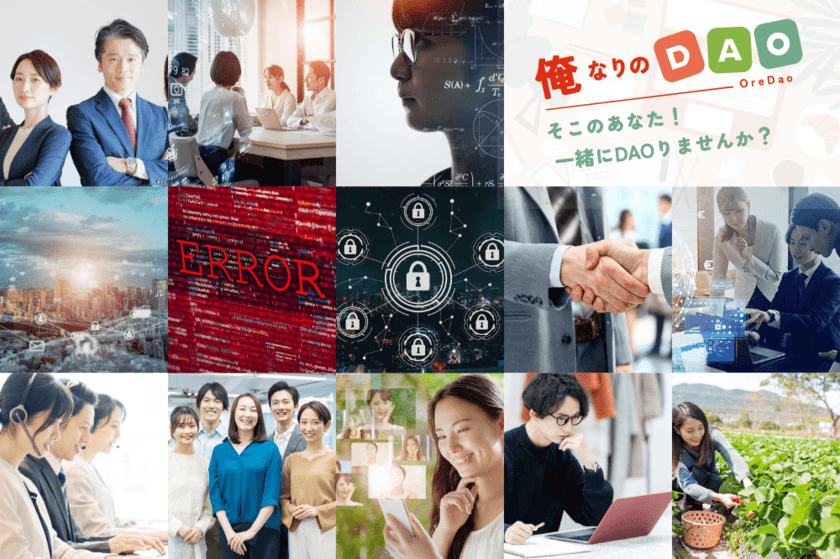 日本発のDAOプラットフォーム【俺なりのDAO】リリース！
オールインワンツール構築に伴う初期メンバー募集中！