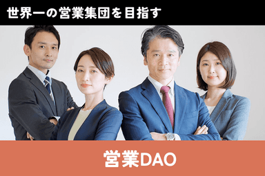 俺なりのDAO_2