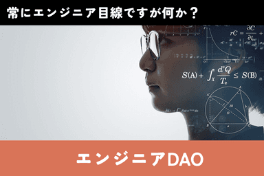 俺なりのDAO_4