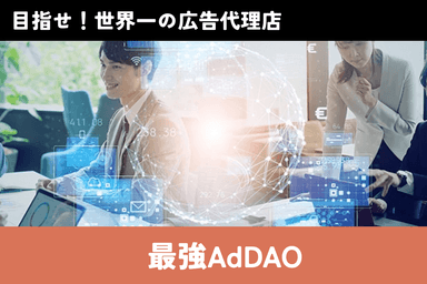 俺なりのDAO_6